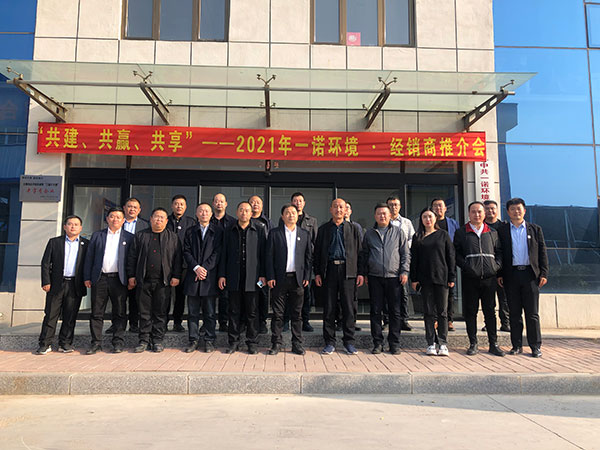 共建、共贏、共享丨2021年一諾環境&middot;首屆經銷商推介會勝利召開