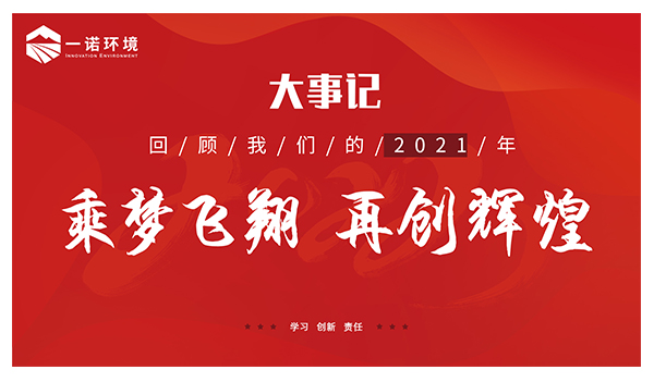 乘夢(mèng)飛翔，再創(chuàng)輝煌丨一諾環(huán)境溫情回顧，回首2021屬于我們的事記